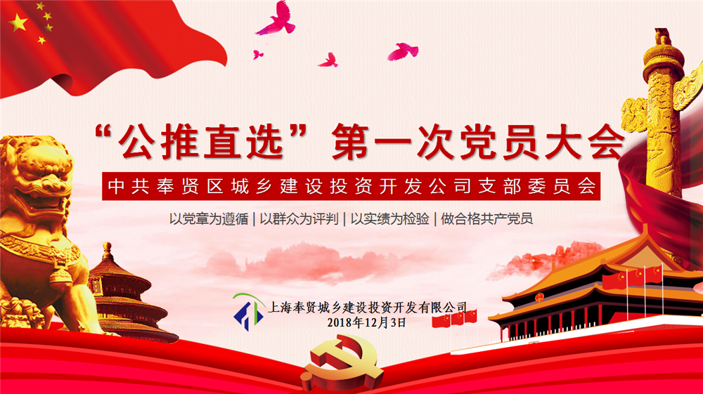 城投公司召開“公推直選”第一次黨員大會(huì)
